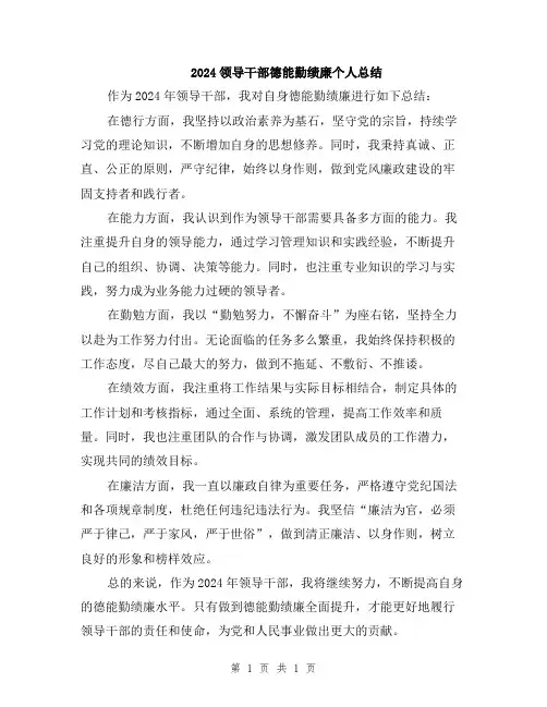 2024领导干部德能勤绩廉个人总结