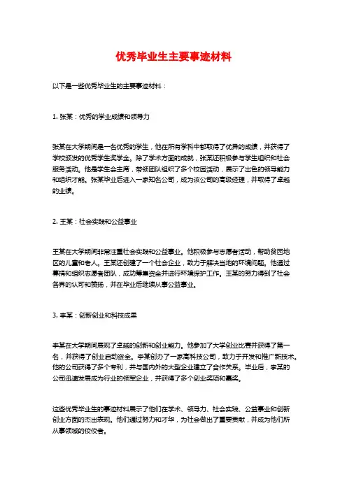 优秀毕业生主要事迹材料