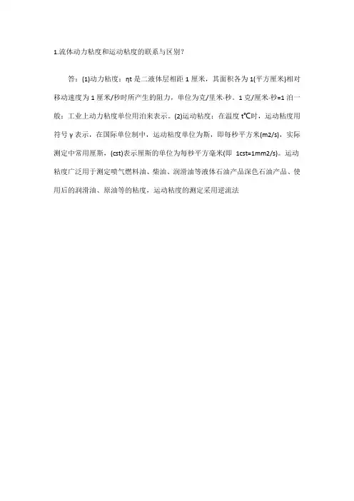 流体动力粘度和运动粘度的联系与区别