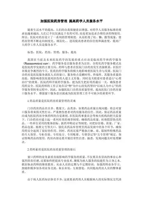 加强医院药房管理 提高药学人员服务水平