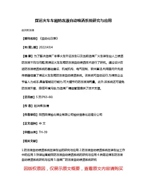 煤运火车车厢防冻液自动喷洒系统研究与应用
