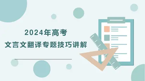2024届高考文言文翻译专题技巧讲解  课件