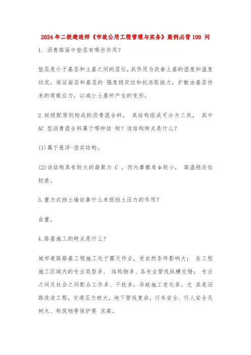 2024年二级建造师《市政公用工程管理与实务》案例必背100 问