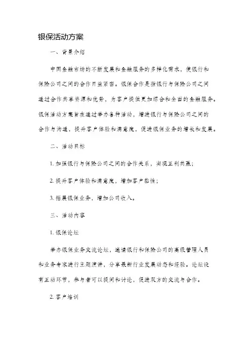 银保活动方案