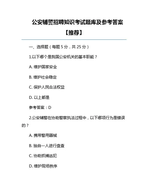 公安辅警招聘知识考试题库及参考答案【推荐】
