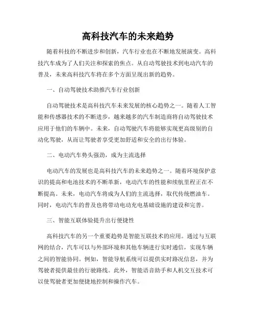 高科技汽车的未来趋势