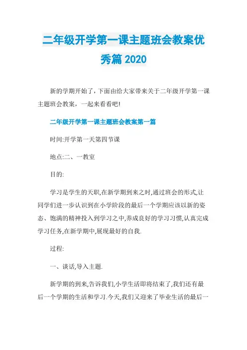 二年级开学第一课主题班会教案优秀篇2020