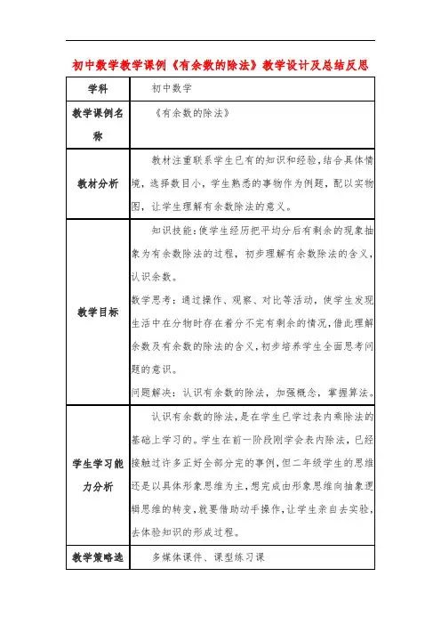 初中数学教学课例《有余数的除法》课程思政核心素养教学设计及总结反思