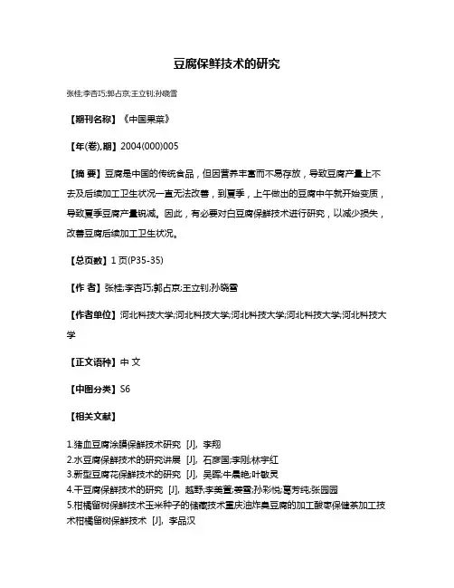 豆腐保鲜技术的研究