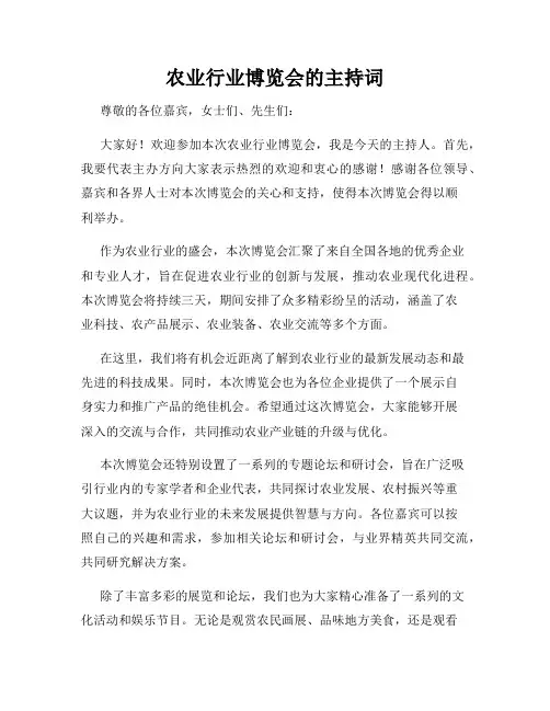 农业行业博览会的主持词