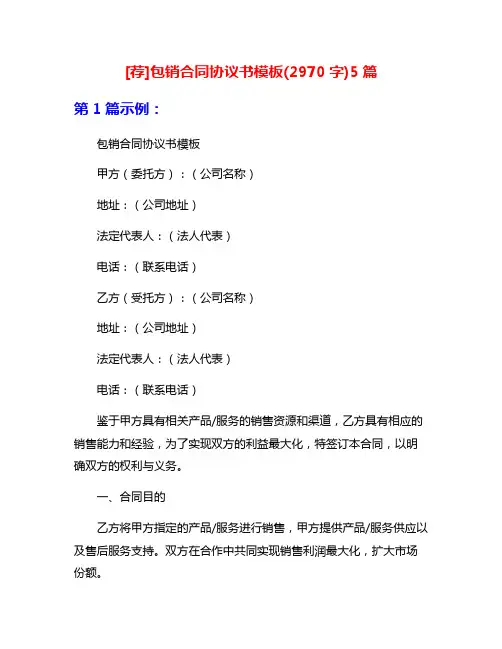[荐]包销合同协议书模板(2970字)5篇