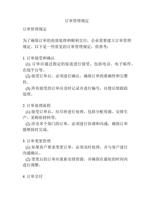 订单管理规定