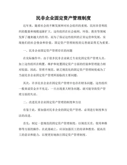 民非企业固定资产管理制度