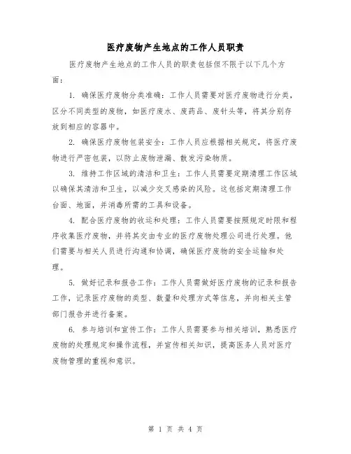 医疗废物产生地点的工作人员职责(3篇)