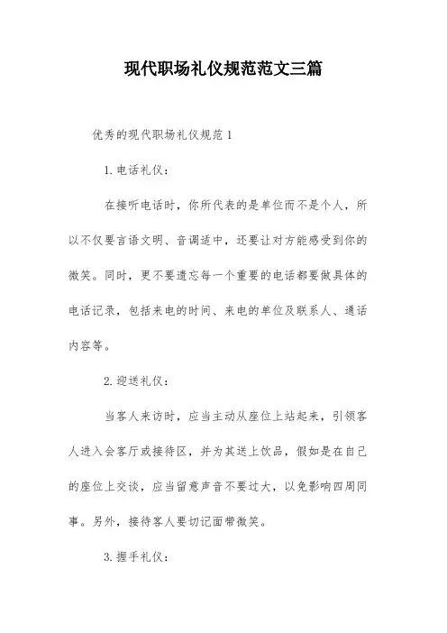 现代职场礼仪规范范文三篇
