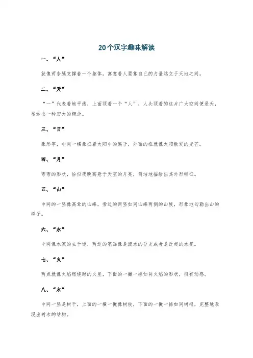 20个汉字趣味解读