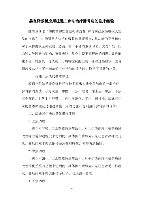 姜良铎教授应用疏通三焦法治疗脾胃病的临床经验