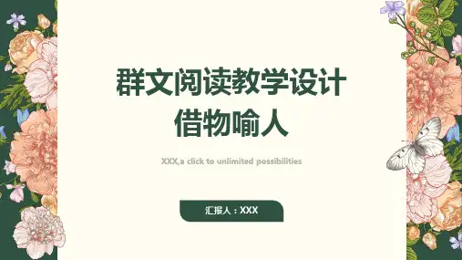 群文阅读教学设计借物喻人