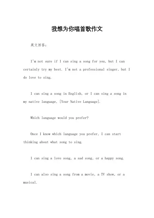 我想为你唱首歌作文