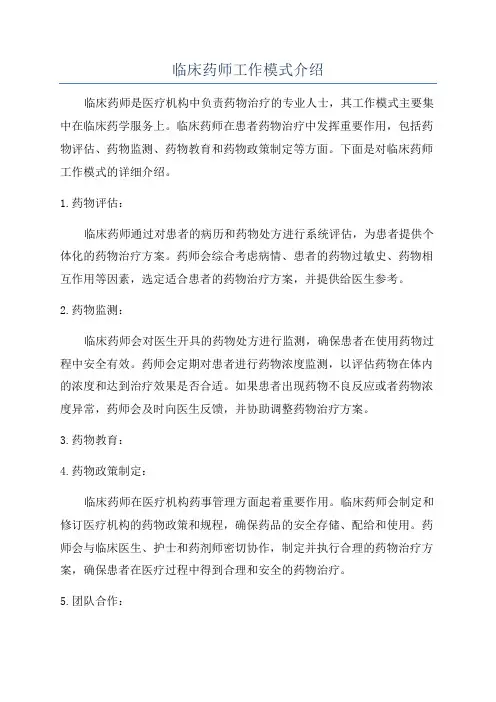 临床药师工作模式介绍
