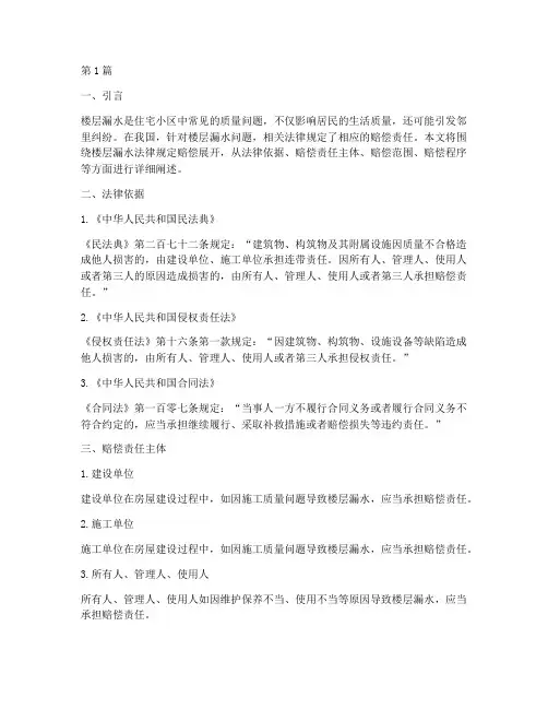 楼层漏水法律规定赔偿(3篇)