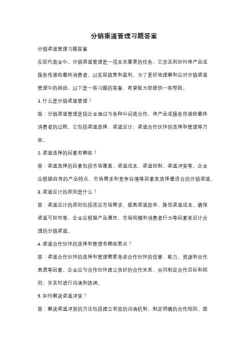 分销渠道管理习题答案