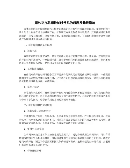 园林花卉花期控制时常见的问题及栽培措施