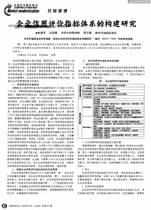 企业信用评价指标体系的构建研究