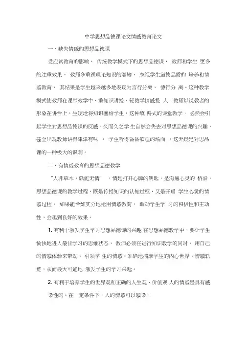 中学思想品德课论文情感教育论文