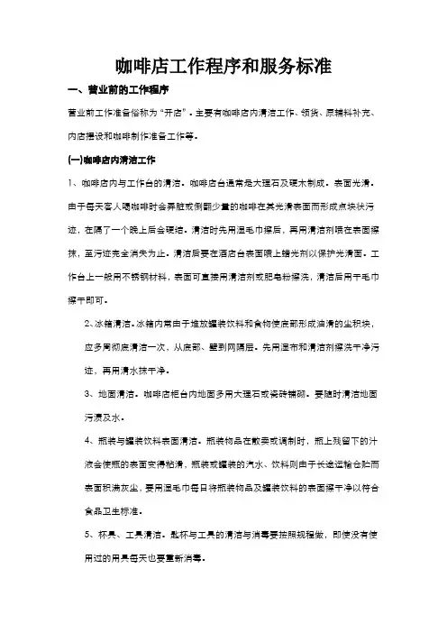 咖啡店工作流程及服务标准
