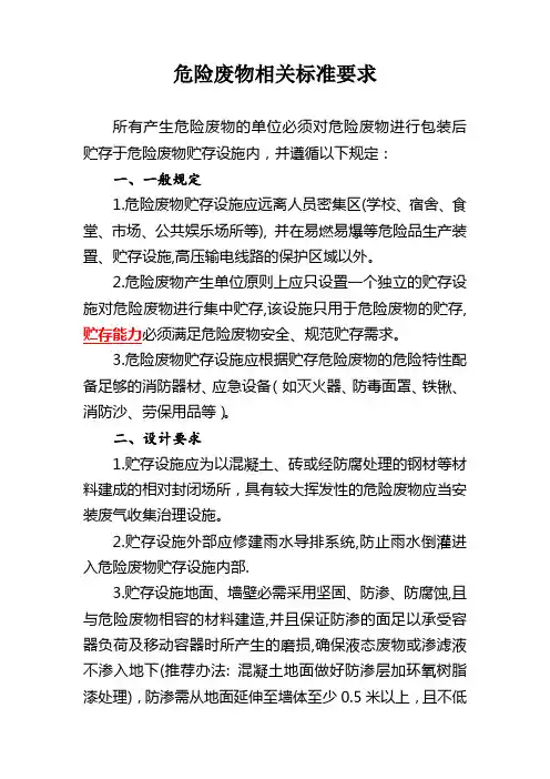 危险废物管理要求