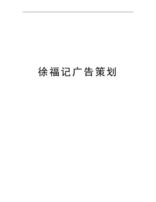 最新徐福记广告策划