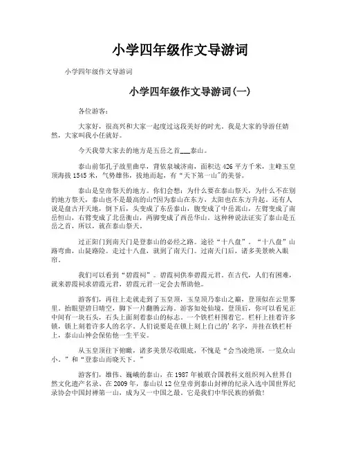 小学四年级作文导游词