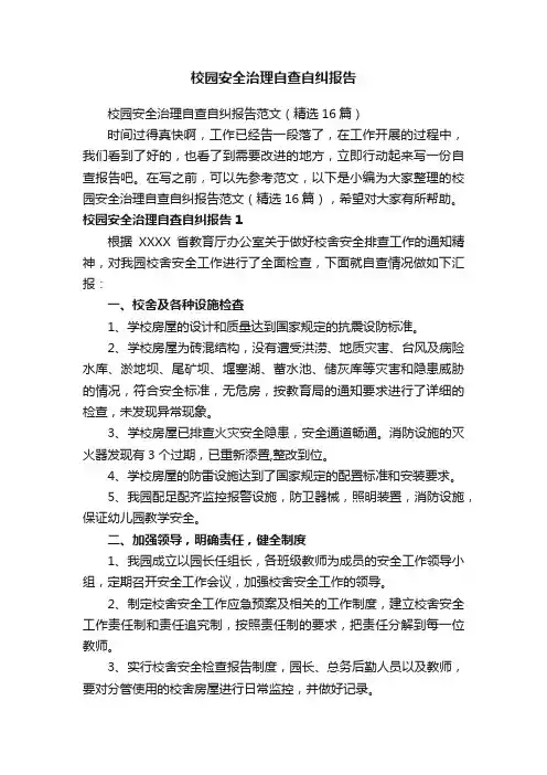 校园安全治理自查自纠报告范文（精选16篇）
