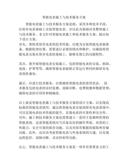 智能电表施工与技术服务方案