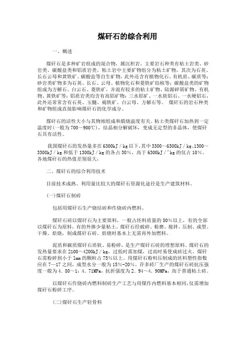 煤矸石的综合利用 一、概述 煤矸石是多种矿岩组成的混合物,属沉积岩 