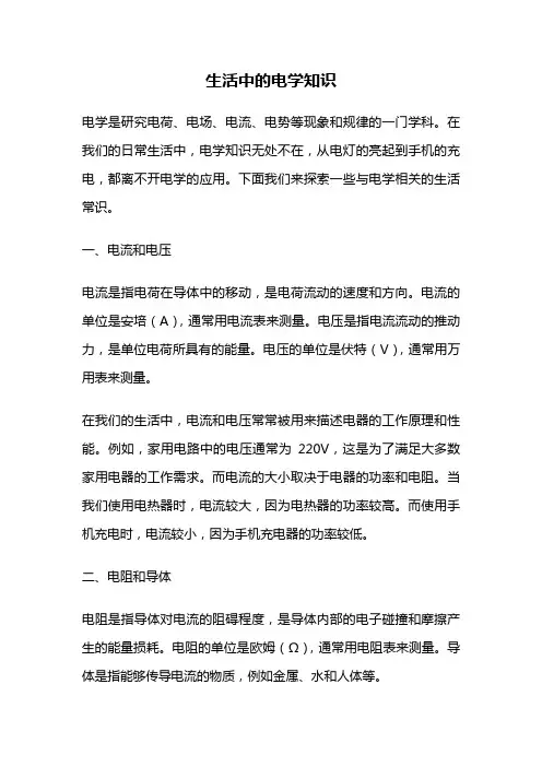 生活中的电学知识