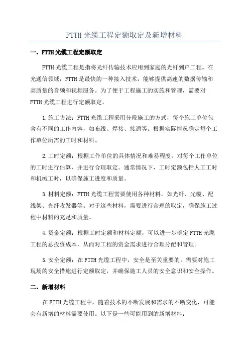 FTTH光缆工程定额取定及新增材料