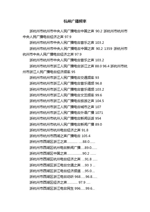 杭州广播频率