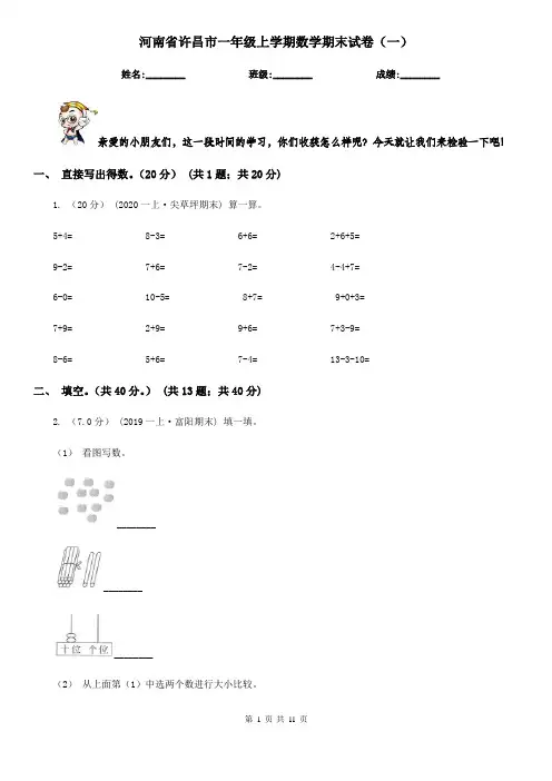 河南省许昌市一年级上学期数学期末试卷(一)