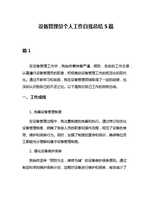 设备管理员个人工作自我总结5篇