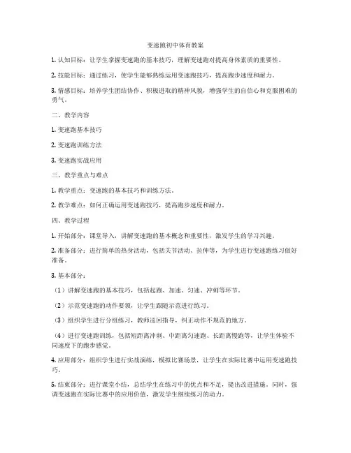 变速跑初中体育教案
