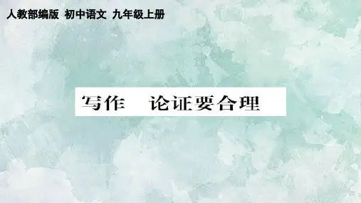 统编版语文九年级上册第五单元写作《论证要合理》课件(共20张PPT).ppt