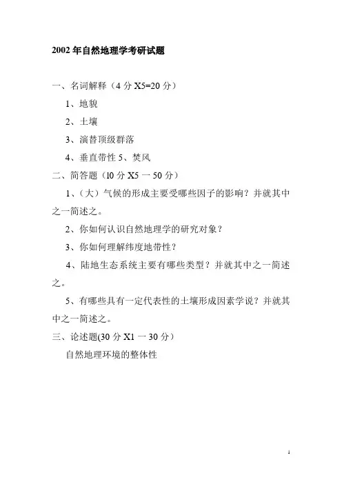 云南师范大学 自然地理学考研试题  1