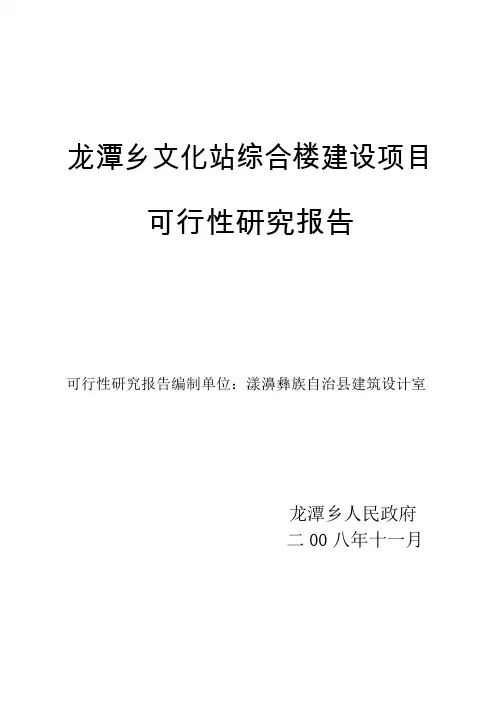 龙潭乡文化站综合楼建设项目可行性研究报告