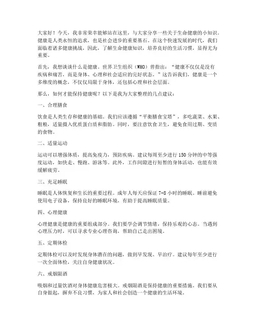 生命健康科普演讲稿范文