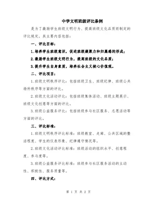 中学文明班级评比条例