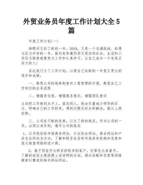外贸业务员年度工作计划大全5篇