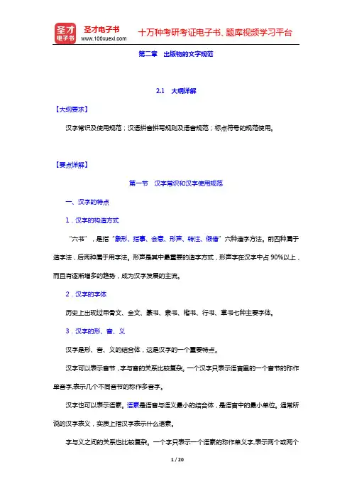出版硕士(MP)考试《441出版专业基础》-第二章 出版物的文字规范(上)【圣才出品】