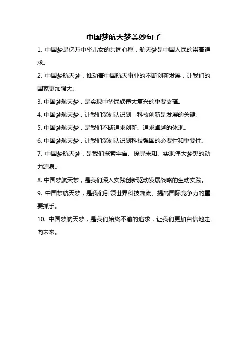 中国梦航天梦美妙句子